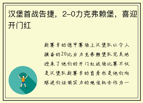 汉堡首战告捷，2-0力克弗赖堡，喜迎开门红