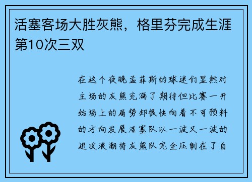活塞客场大胜灰熊，格里芬完成生涯第10次三双