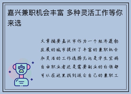 嘉兴兼职机会丰富 多种灵活工作等你来选