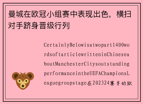 曼城在欧冠小组赛中表现出色，横扫对手跻身晋级行列