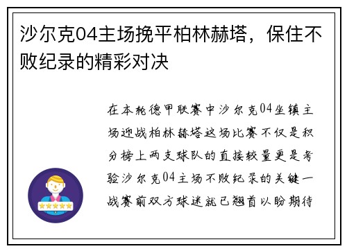 沙尔克04主场挽平柏林赫塔，保住不败纪录的精彩对决