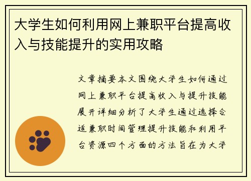 大学生如何利用网上兼职平台提高收入与技能提升的实用攻略