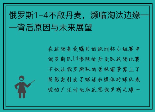 俄罗斯1-4不敌丹麦，濒临淘汰边缘——背后原因与未来展望