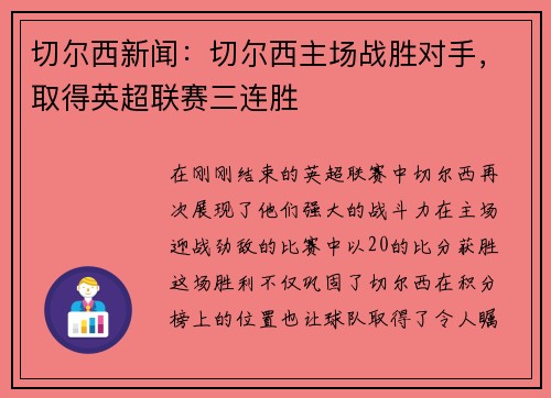 切尔西新闻：切尔西主场战胜对手，取得英超联赛三连胜