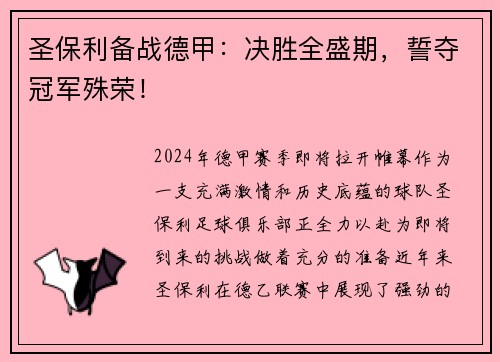 圣保利备战德甲：决胜全盛期，誓夺冠军殊荣！