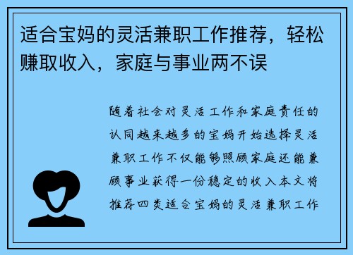 适合宝妈的灵活兼职工作推荐，轻松赚取收入，家庭与事业两不误