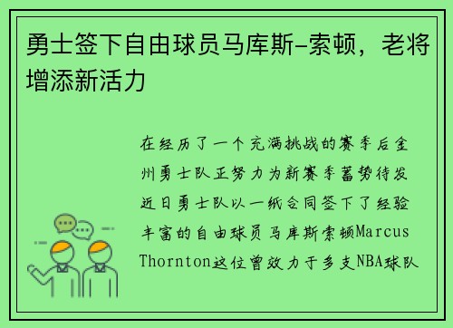 勇士签下自由球员马库斯-索顿，老将增添新活力
