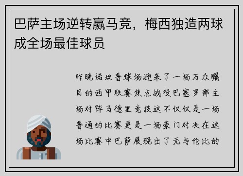 巴萨主场逆转赢马竞，梅西独造两球成全场最佳球员