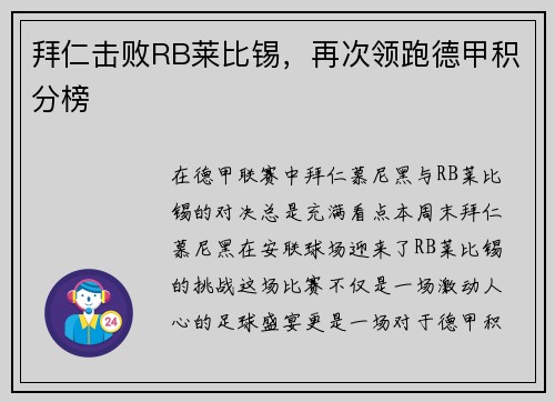 拜仁击败RB莱比锡，再次领跑德甲积分榜