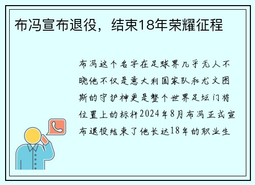 布冯宣布退役，结束18年荣耀征程