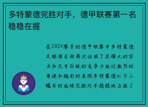 多特蒙德完胜对手，德甲联赛第一名稳稳在握