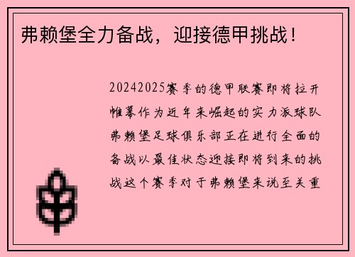 弗赖堡全力备战，迎接德甲挑战！