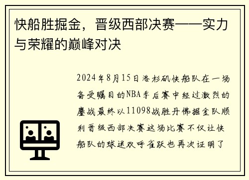 快船胜掘金，晋级西部决赛——实力与荣耀的巅峰对决
