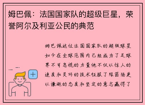 姆巴佩：法国国家队的超级巨星，荣誉阿尔及利亚公民的典范