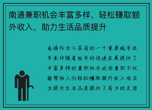 南通兼职机会丰富多样，轻松赚取额外收入，助力生活品质提升