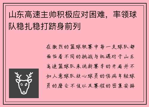 山东高速主帅积极应对困难，率领球队稳扎稳打跻身前列