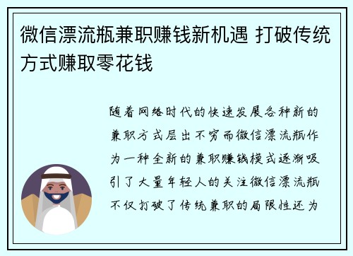 微信漂流瓶兼职赚钱新机遇 打破传统方式赚取零花钱