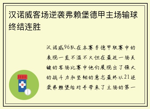 汉诺威客场逆袭弗赖堡德甲主场输球终结连胜