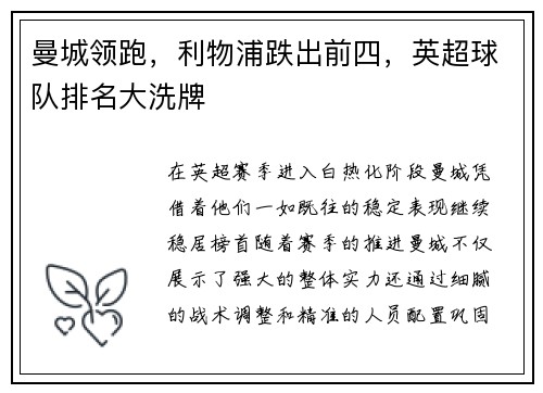 曼城领跑，利物浦跌出前四，英超球队排名大洗牌