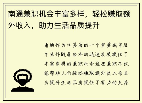 南通兼职机会丰富多样，轻松赚取额外收入，助力生活品质提升