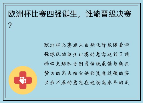 欧洲杯比赛四强诞生，谁能晋级决赛？