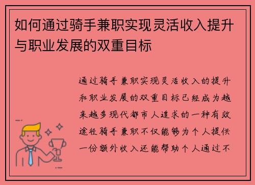 如何通过骑手兼职实现灵活收入提升与职业发展的双重目标