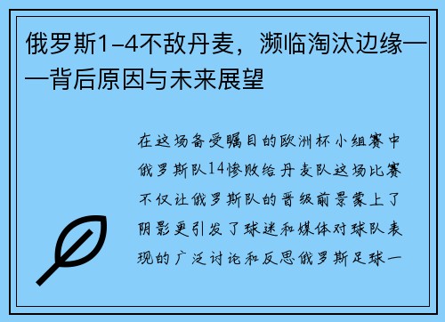 俄罗斯1-4不敌丹麦，濒临淘汰边缘——背后原因与未来展望