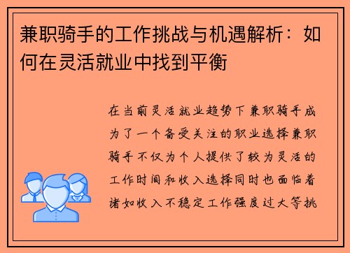 兼职骑手的工作挑战与机遇解析：如何在灵活就业中找到平衡