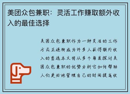 美团众包兼职：灵活工作赚取额外收入的最佳选择