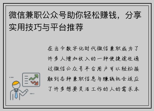 微信兼职公众号助你轻松赚钱，分享实用技巧与平台推荐