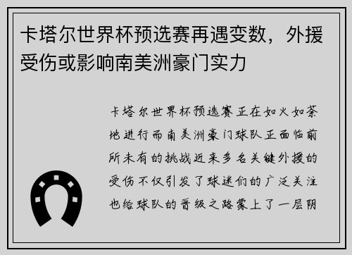 卡塔尔世界杯预选赛再遇变数，外援受伤或影响南美洲豪门实力