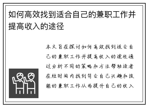 如何高效找到适合自己的兼职工作并提高收入的途径
