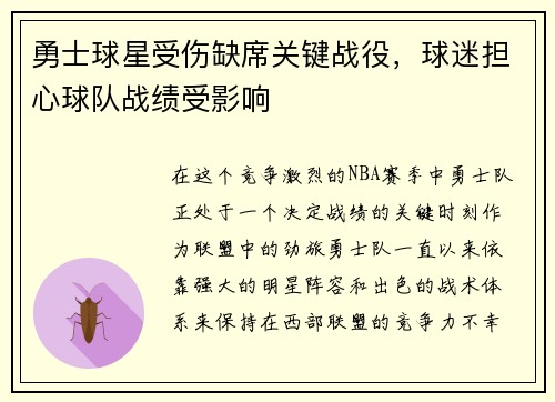 勇士球星受伤缺席关键战役，球迷担心球队战绩受影响