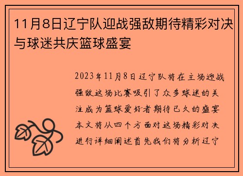 11月8日辽宁队迎战强敌期待精彩对决与球迷共庆篮球盛宴