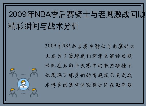 2009年NBA季后赛骑士与老鹰激战回顾精彩瞬间与战术分析