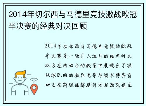 2014年切尔西与马德里竞技激战欧冠半决赛的经典对决回顾
