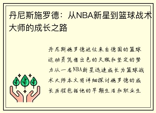 丹尼斯施罗德：从NBA新星到篮球战术大师的成长之路