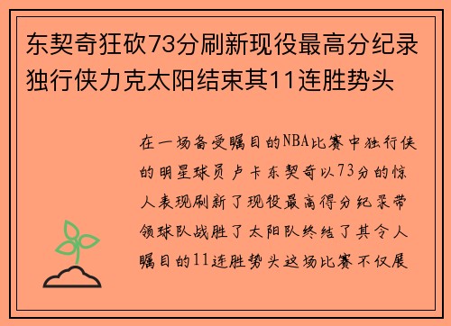 东契奇狂砍73分刷新现役最高分纪录独行侠力克太阳结束其11连胜势头