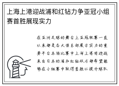 上海上港迎战浦和红钻力争亚冠小组赛首胜展现实力
