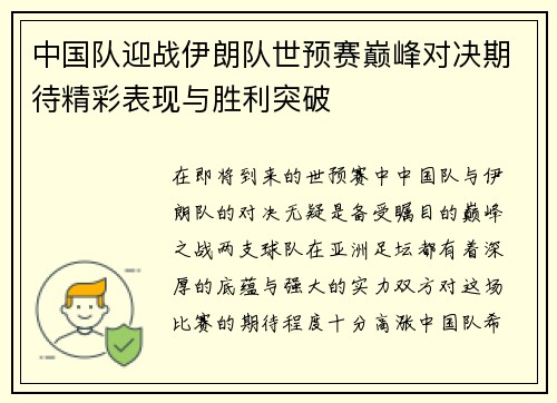 中国队迎战伊朗队世预赛巅峰对决期待精彩表现与胜利突破