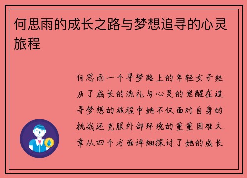 何思雨的成长之路与梦想追寻的心灵旅程
