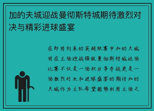 加的夫城迎战曼彻斯特城期待激烈对决与精彩进球盛宴