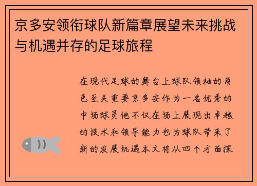 京多安领衔球队新篇章展望未来挑战与机遇并存的足球旅程