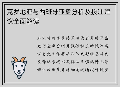 克罗地亚与西班牙亚盘分析及投注建议全面解读