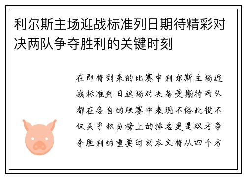 利尔斯主场迎战标准列日期待精彩对决两队争夺胜利的关键时刻
