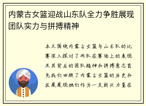 内蒙古女篮迎战山东队全力争胜展现团队实力与拼搏精神