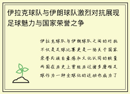 伊拉克球队与伊朗球队激烈对抗展现足球魅力与国家荣誉之争