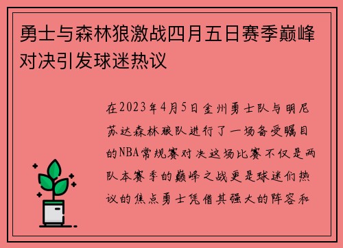 勇士与森林狼激战四月五日赛季巅峰对决引发球迷热议