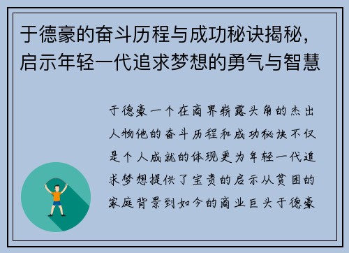 于德豪的奋斗历程与成功秘诀揭秘，启示年轻一代追求梦想的勇气与智慧
