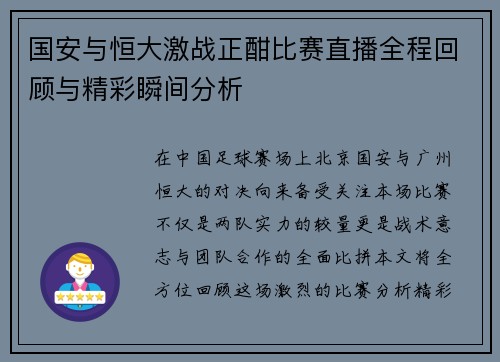 国安与恒大激战正酣比赛直播全程回顾与精彩瞬间分析